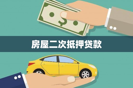 新龙房屋二次抵押贷款