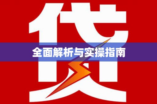 新龙全面解析与实操指南