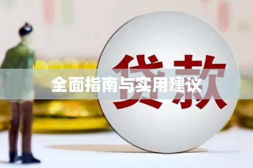 新龙全面指南与实用建议