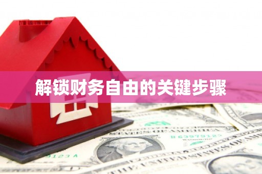 新龙解锁财务自由的关键步骤