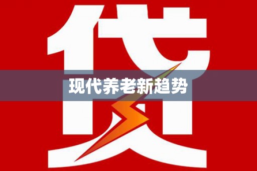 新龙现代养老新趋势
