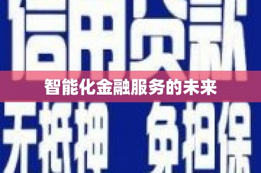 新龙智能化金融服务的未来