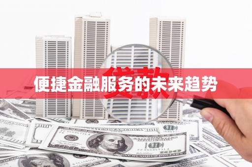 新龙便捷金融服务的未来趋势