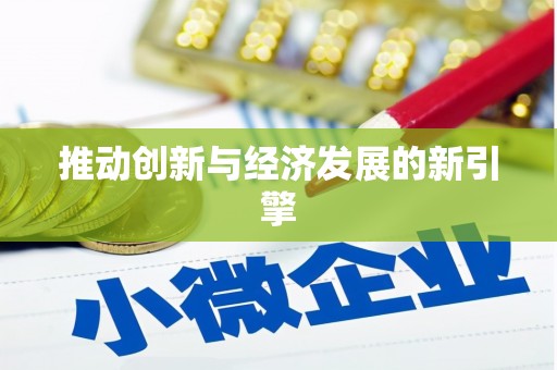 新龙推动创新与经济发展的新引擎