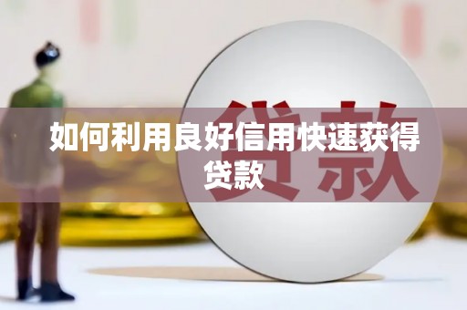 新龙如何利用良好信用快速获得贷款