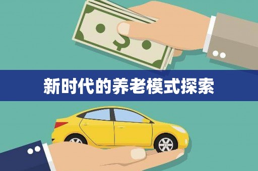 新龙新时代的养老模式探索