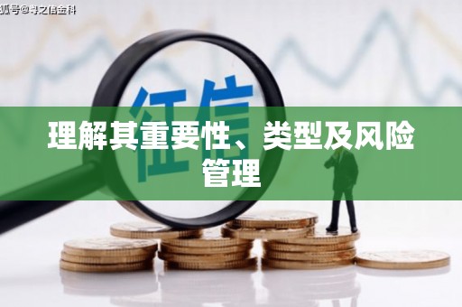 新龙理解其重要性、类型及风险管理