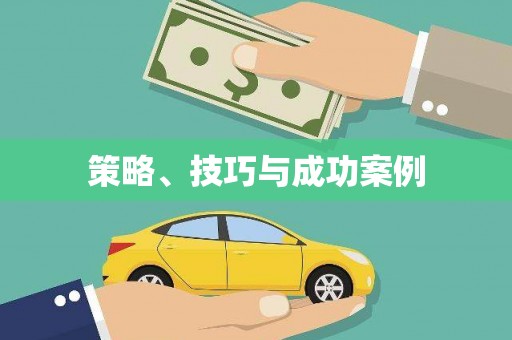 新龙策略、技巧与成功案例