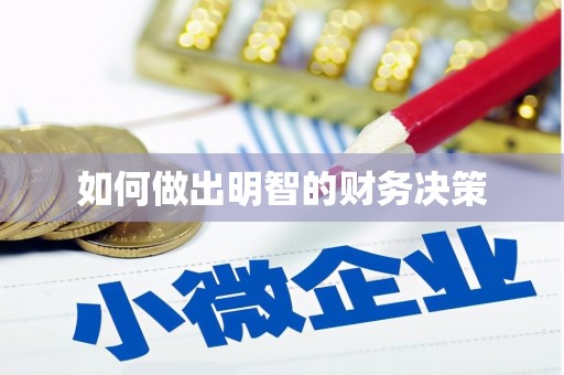 新龙如何做出明智的财务决策
