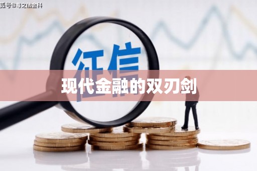 新龙现代金融的双刃剑