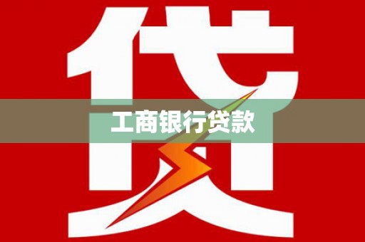 新龙工商银行贷款