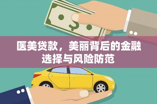 新龙医美贷款，美丽背后的金融选择与风险防范