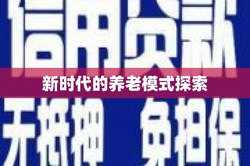 新龙新时代的养老模式探索