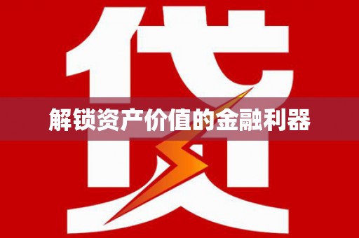 新龙解锁资产价值的金融利器
